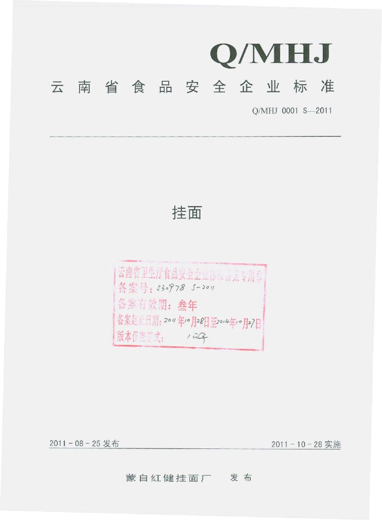 Q/MHJ 0001S-2011 挂面