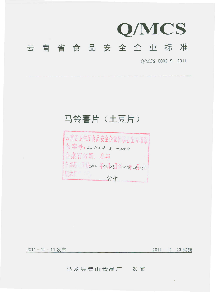 Q/MCS 0002S-2011 马铃薯片（土豆片）