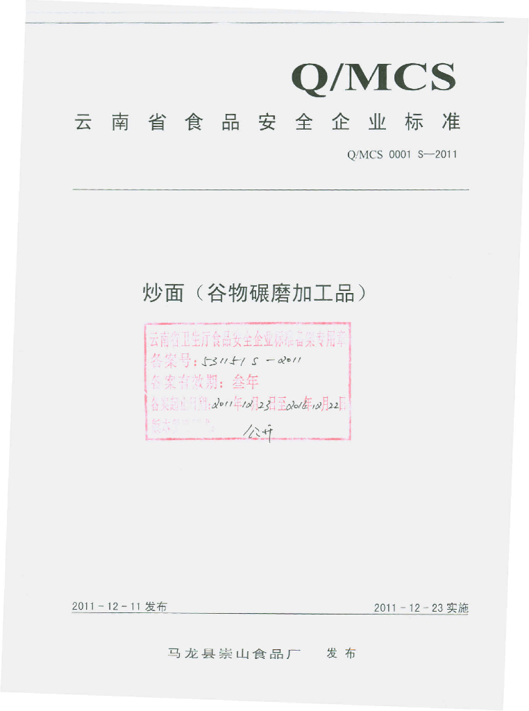 Q/MCS 0001S-2011 炒面（谷物碾磨加工品）