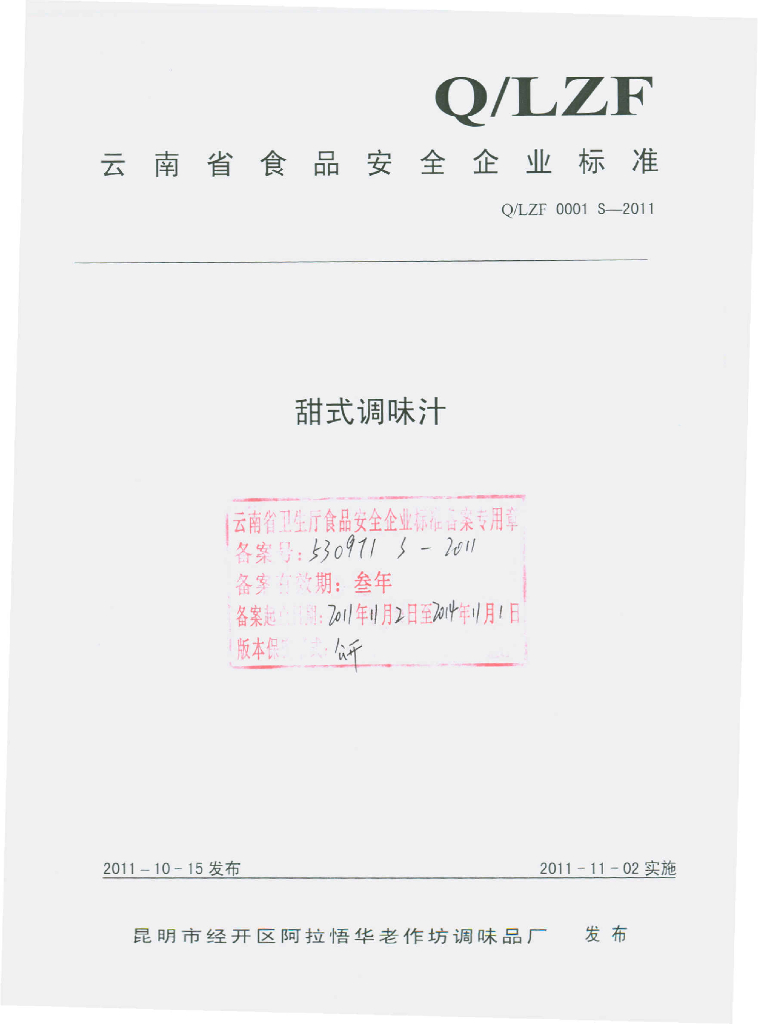 Q/LZF 0001S-2011 甜式调味汁