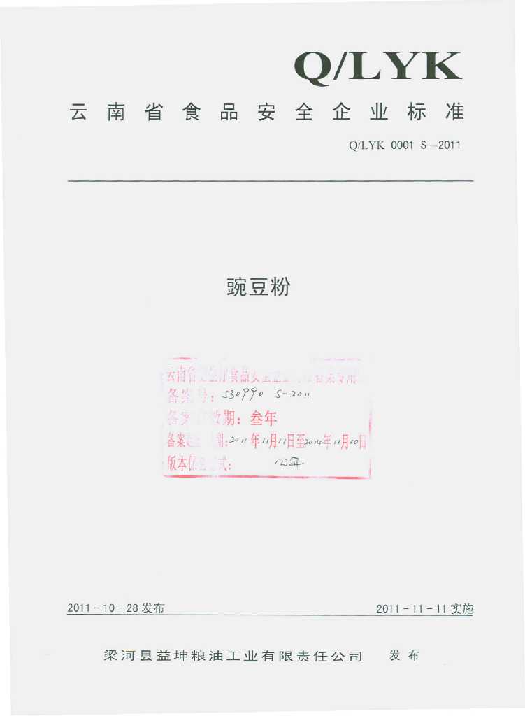 Q/LYK 0001S-2011 豌豆粉