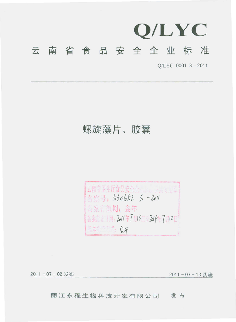 Q/LYC 0001S-2011 螺旋藻片、胶囊