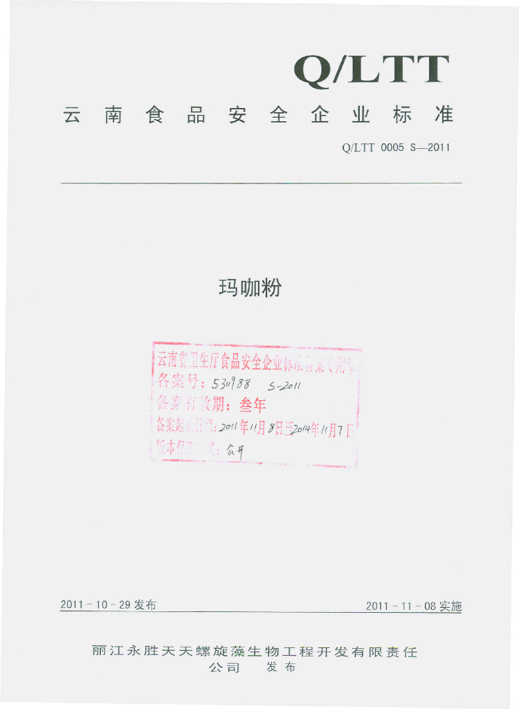 Q/LTT 0005S-2011 玛咖粉