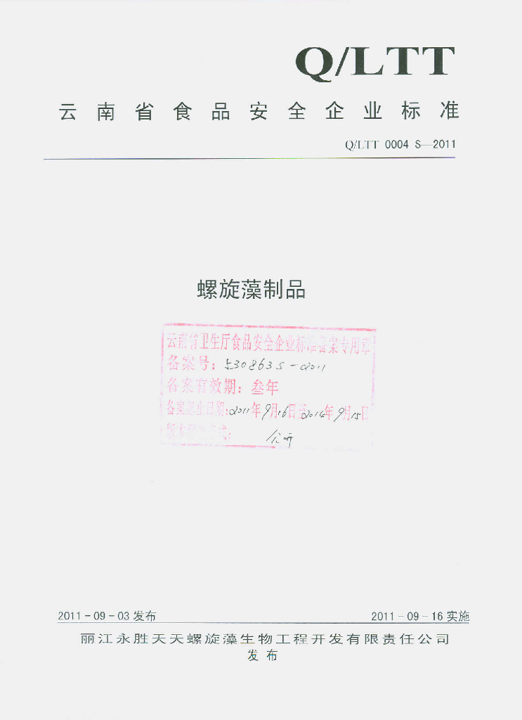 Q/LTT 0004S-2011 螺旋藻制品