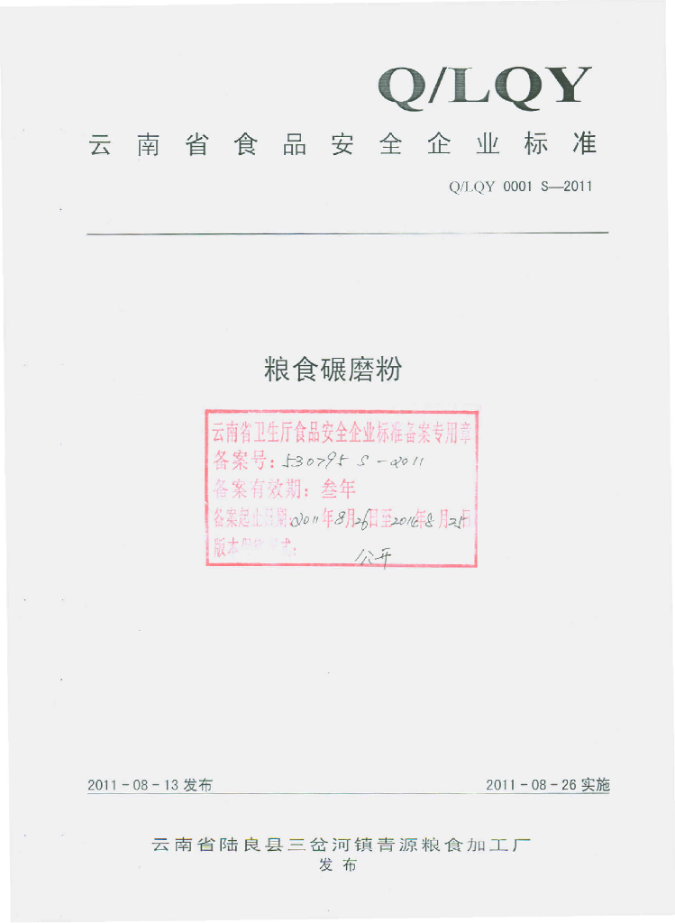 Q/LQY 0001S-2011 谷物碾磨粉