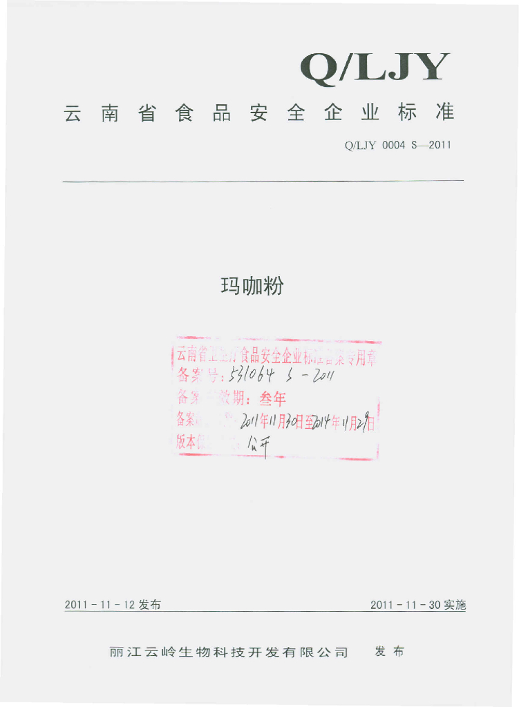 Q/LJY 0004S-2011 玛咖粉