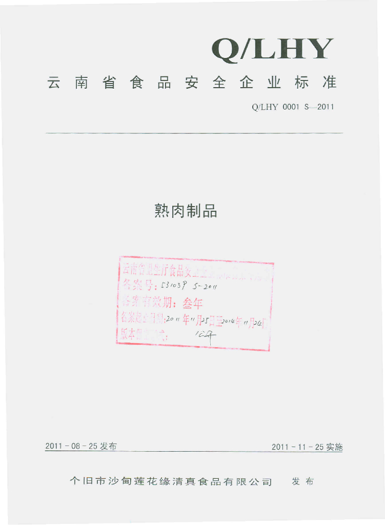 Q/LHY 0001S-2011 熟肉制品