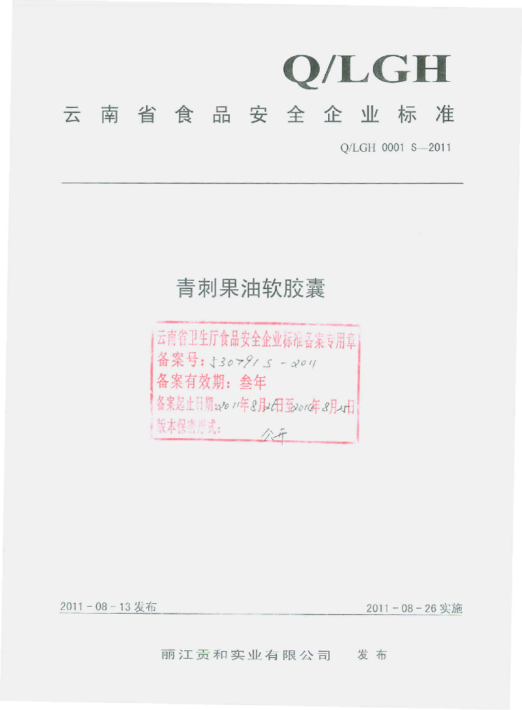Q/LGH 0001S-2011 青刺果油软胶囊