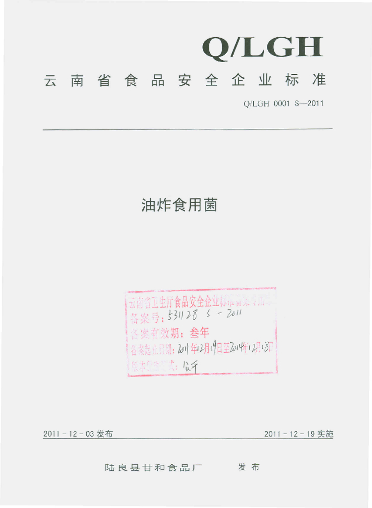 Q/LGH 0001S-2011 油炸食用菌
