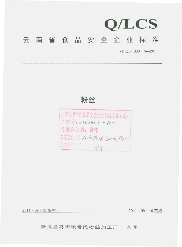 Q/LCS 0001S-2011 粉丝