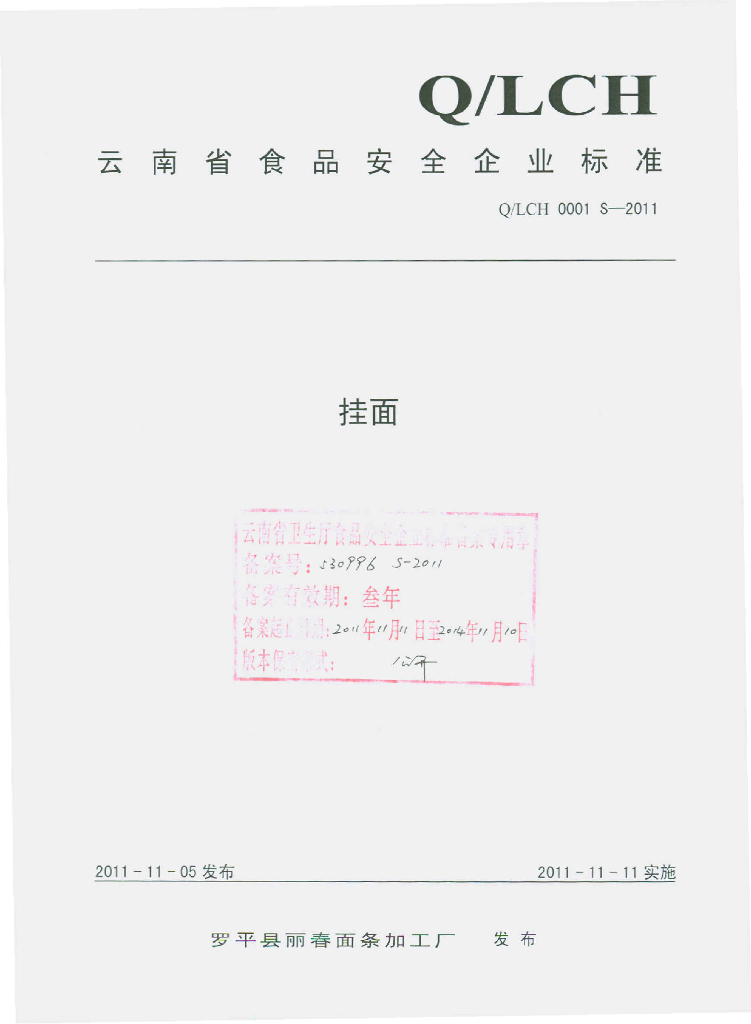 Q/LCH 0001S-2011 挂面