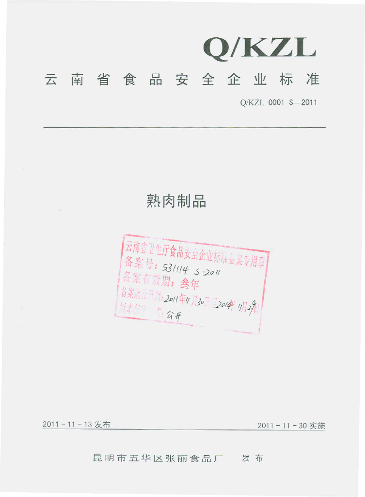 Q/KZL 0001S-2011 熟肉制品