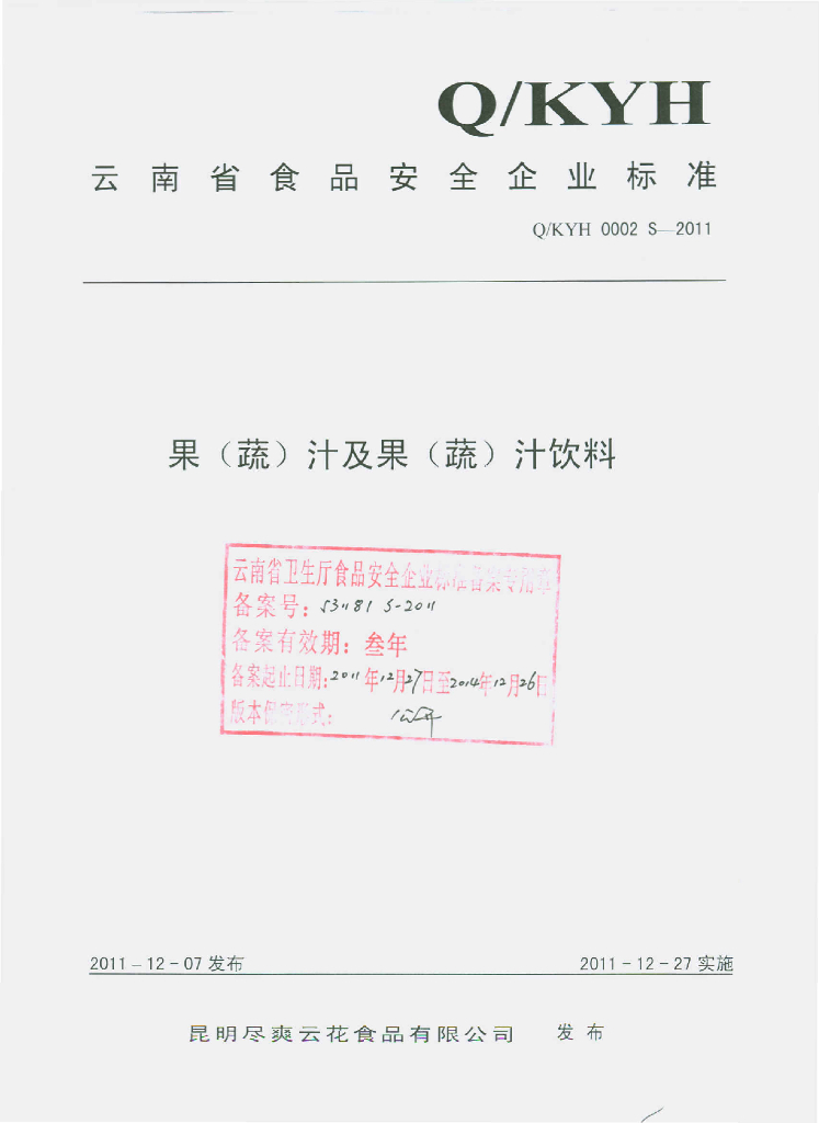 Q/KYH 0002S-2011 果（蔬）汁及果（蔬）汁饮料