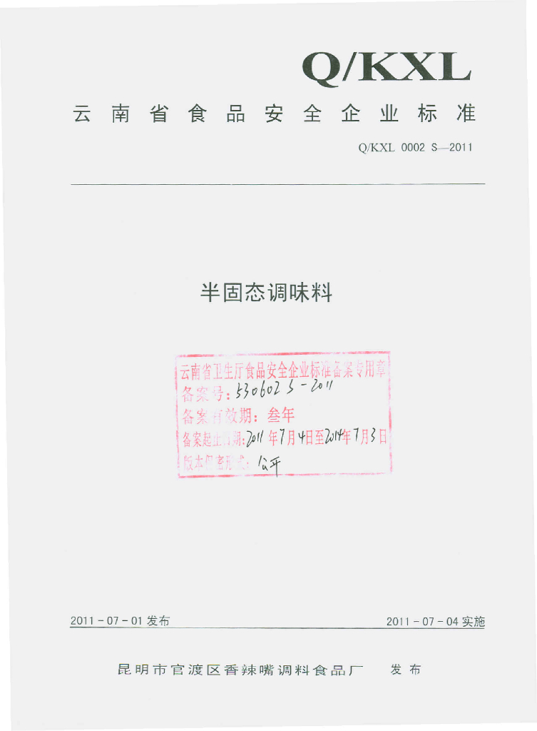 Q/KXL 0002S-2011 半固态调味料