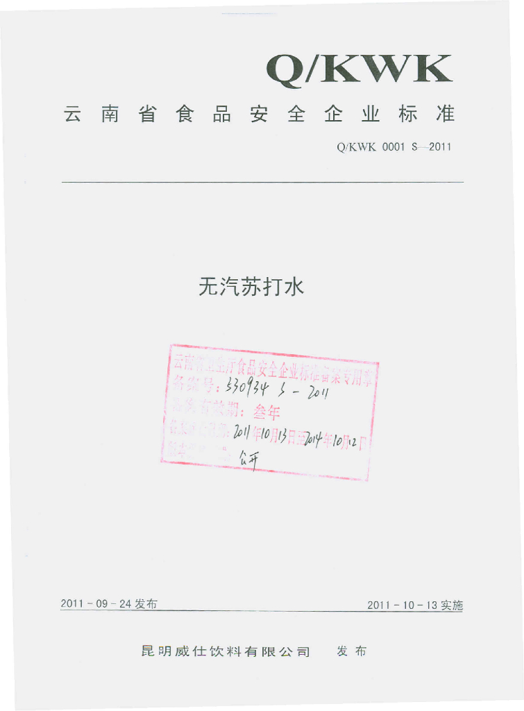 Q/KWK 0001S-2011 无汽苏打水