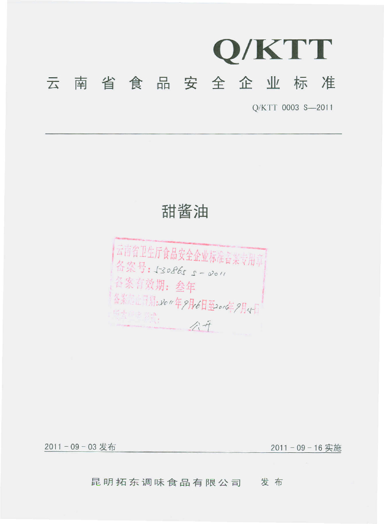 Q/KTT 0003S-2011 甜酱油