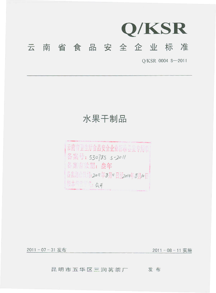 Q/KSR 0004S-2011 水果干制品
