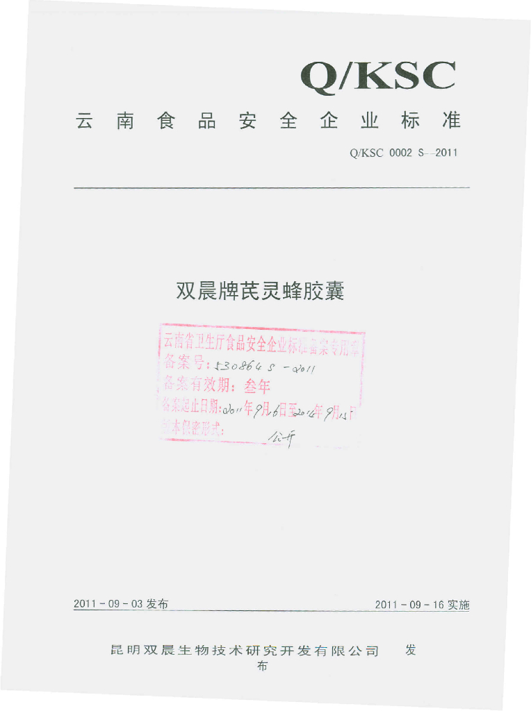 Q/KSC 0002S-2011 双晨牌芪灵蜂胶囊