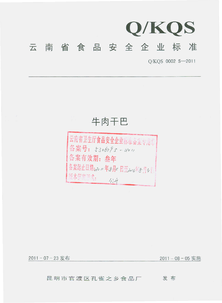 Q/KQS 0002S-2011 牛肉干巴