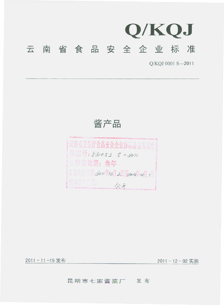 Q/KQJ 0001S-2011 酱产品