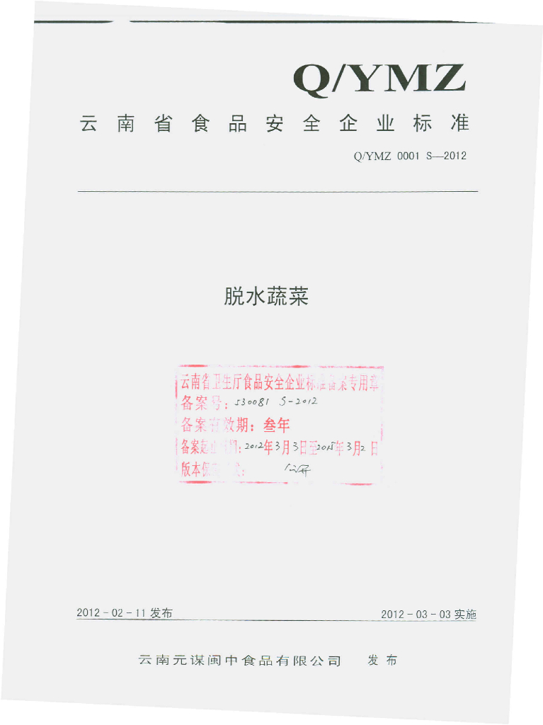 Q/YMZ 0001S-2012 脱水蔬菜