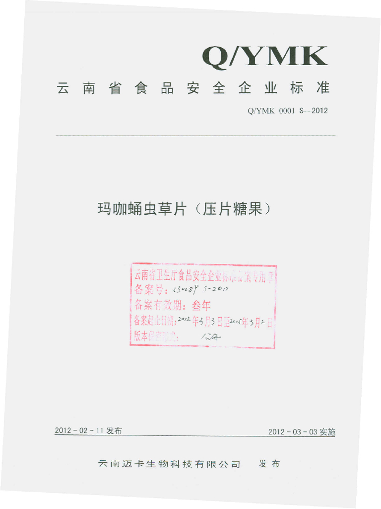 Q/YMK 0001S-2012 玛咖蛹虫草片（压片糖果）