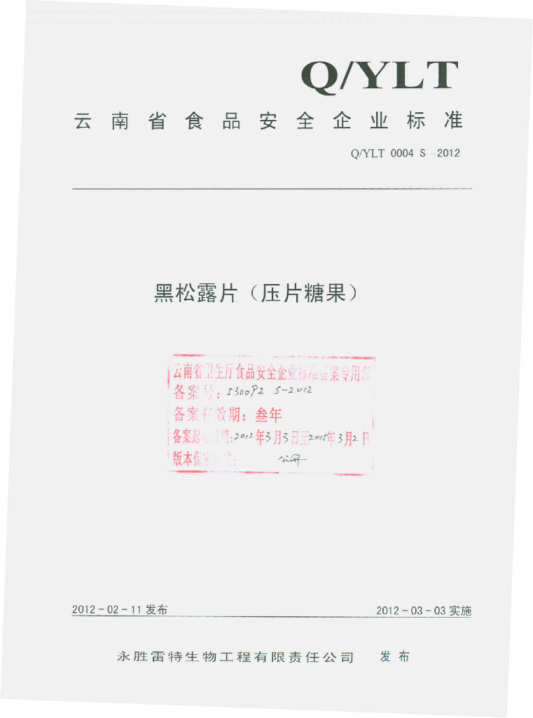 Q/YLT 0004S-2012 黑松露片（压片糖果）