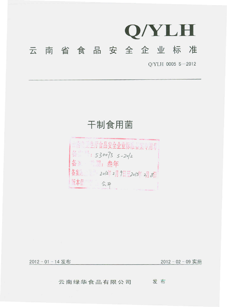Q/YLH 0005S-2012 干制食用菌