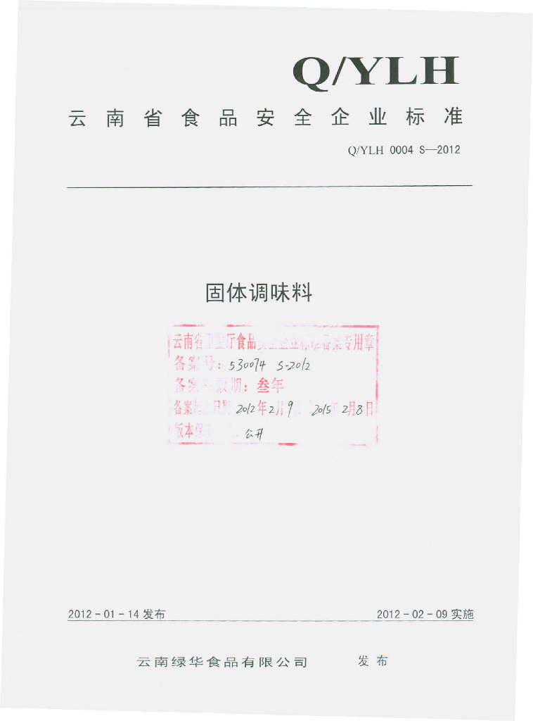 Q/YLH 0004S-2012 固体调味料