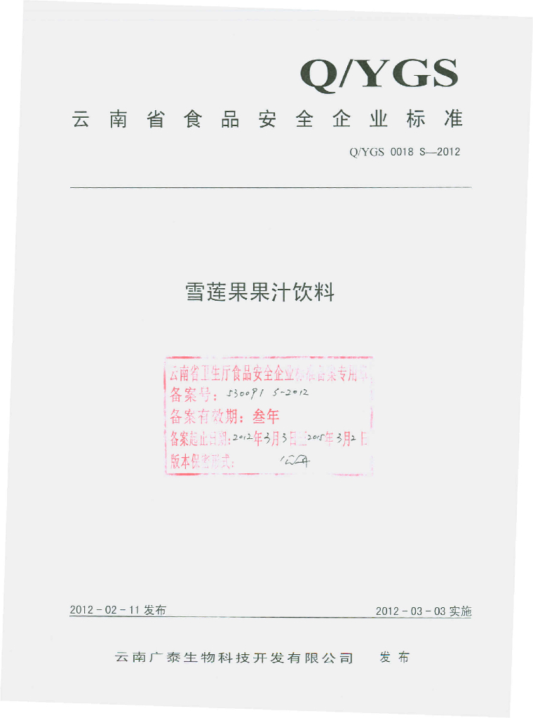 Q/YGS 0018S-2012 雪莲果果汁饮料
