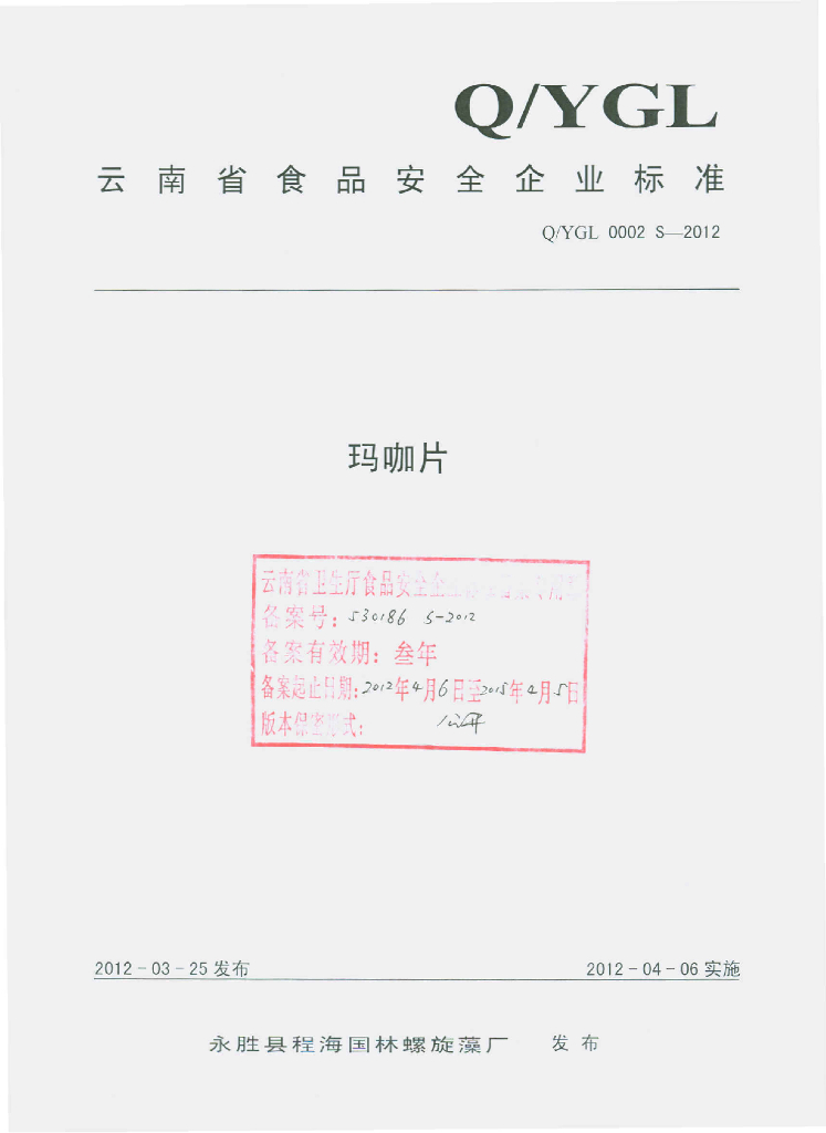 Q/YGL 0002S-2012 玛咖片