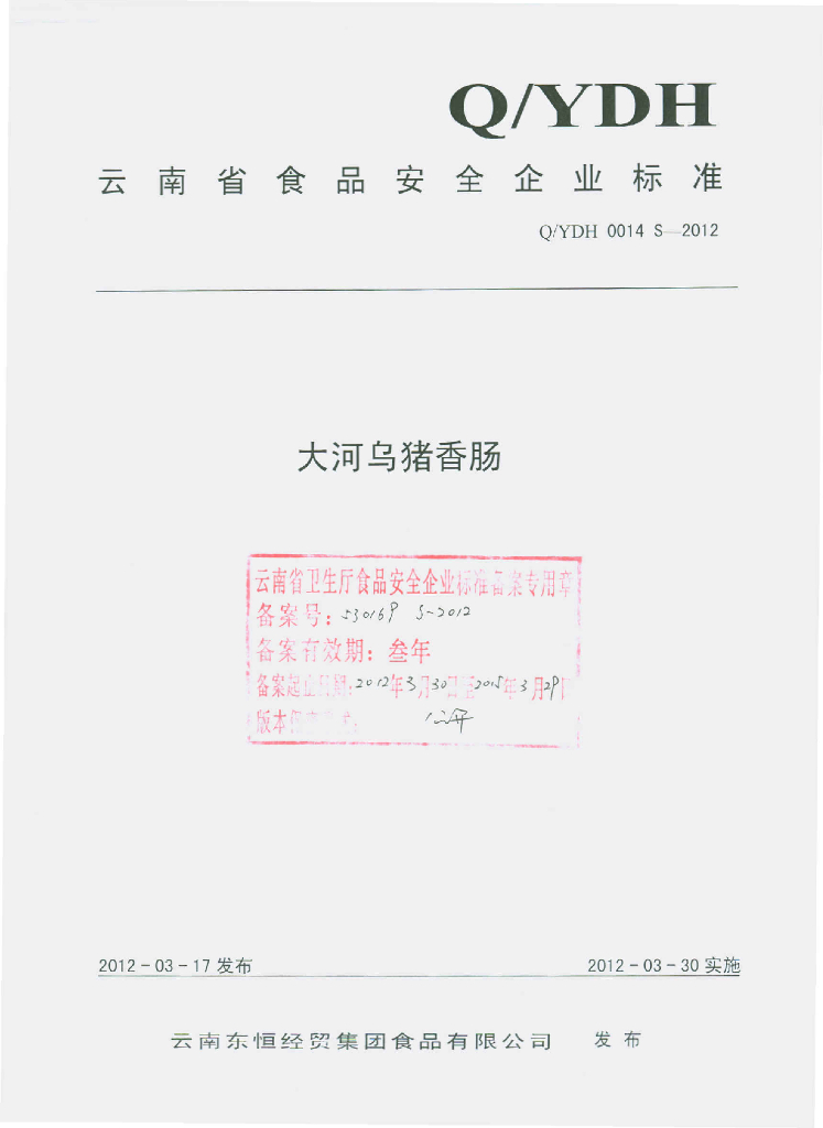 Q/YDH 0014S-2012 大河乌猪香肠