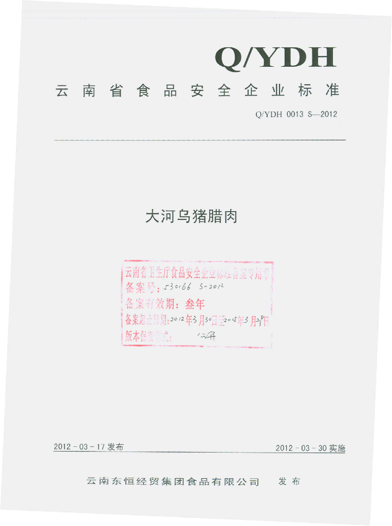 Q/YDH 0013S-2012 大河乌猪腊肉