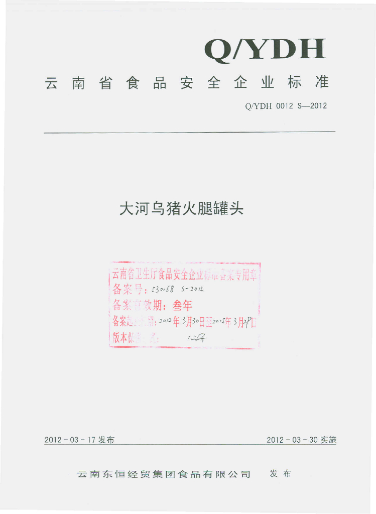 Q/YDH 0012S-2012 大河乌猪火腿罐头