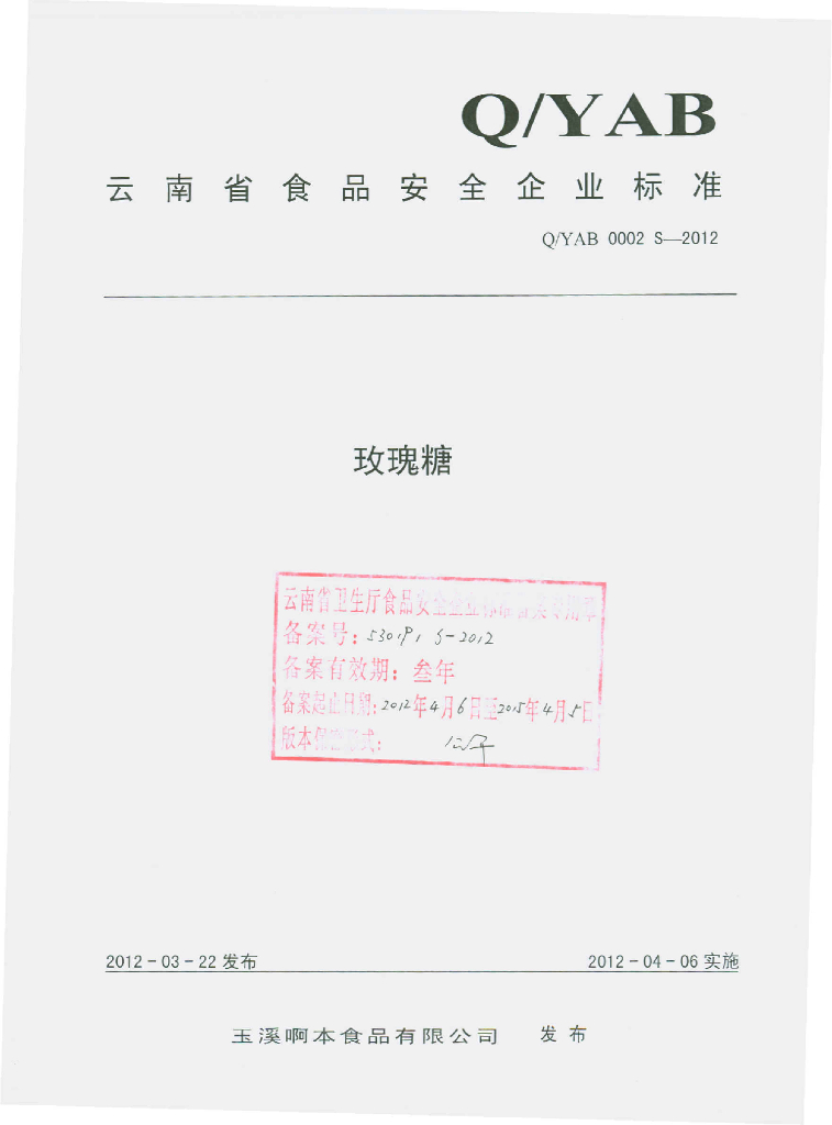Q/YAB 0002S-2012 玫瑰糖