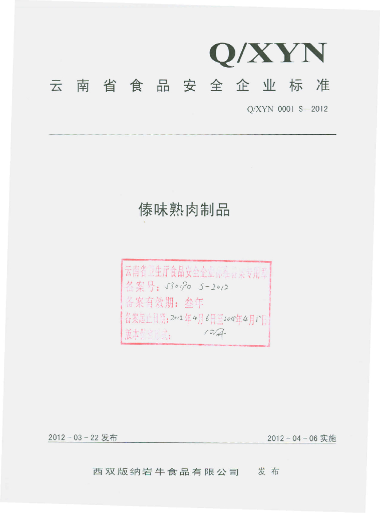 Q/XYN 0001S-2012 傣味熟肉制品