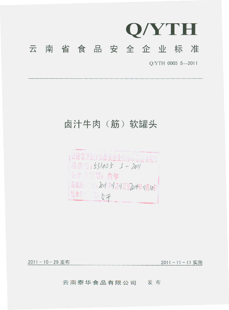 Q/XYH 0005S-2012 卤汁牛肉（筋）软罐头