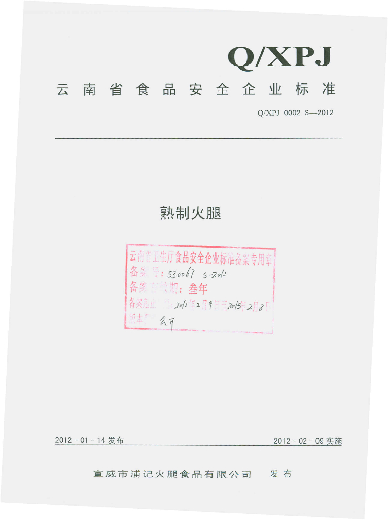 Q/XPJ 0002S-2012 熟制火腿