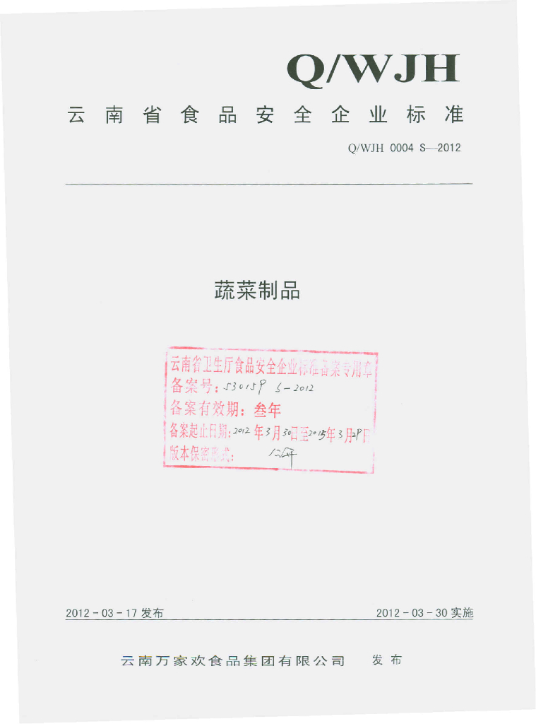 Q/WJH 0004S-2012 蔬菜制品