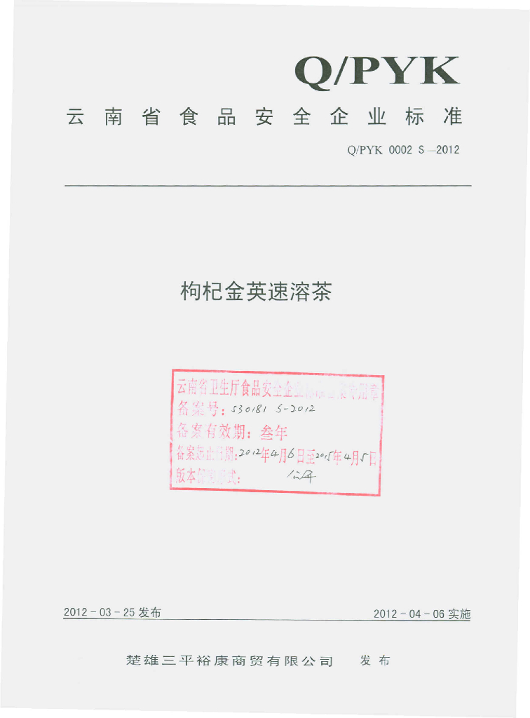 Q/PYK 0002S-2012 枸杞金英速溶茶