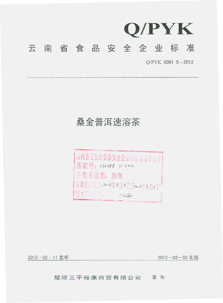 Q/PYK 0001S-2012 桑金普洱速溶茶