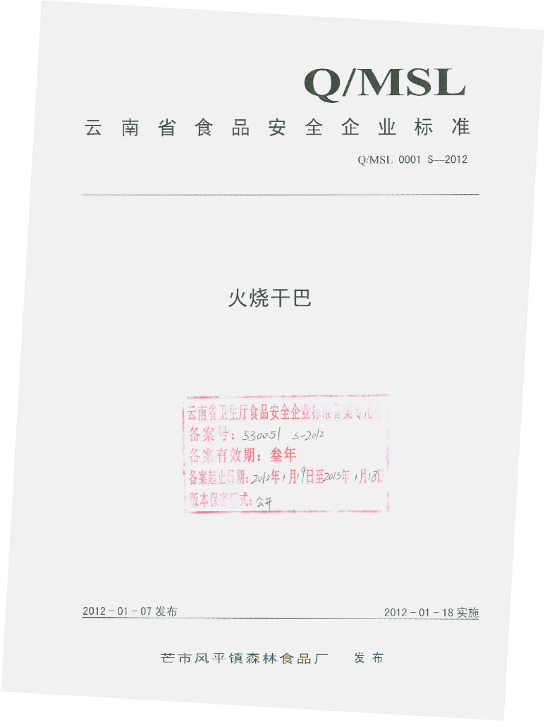 Q/MLS 0001S-2012 火烧干巴