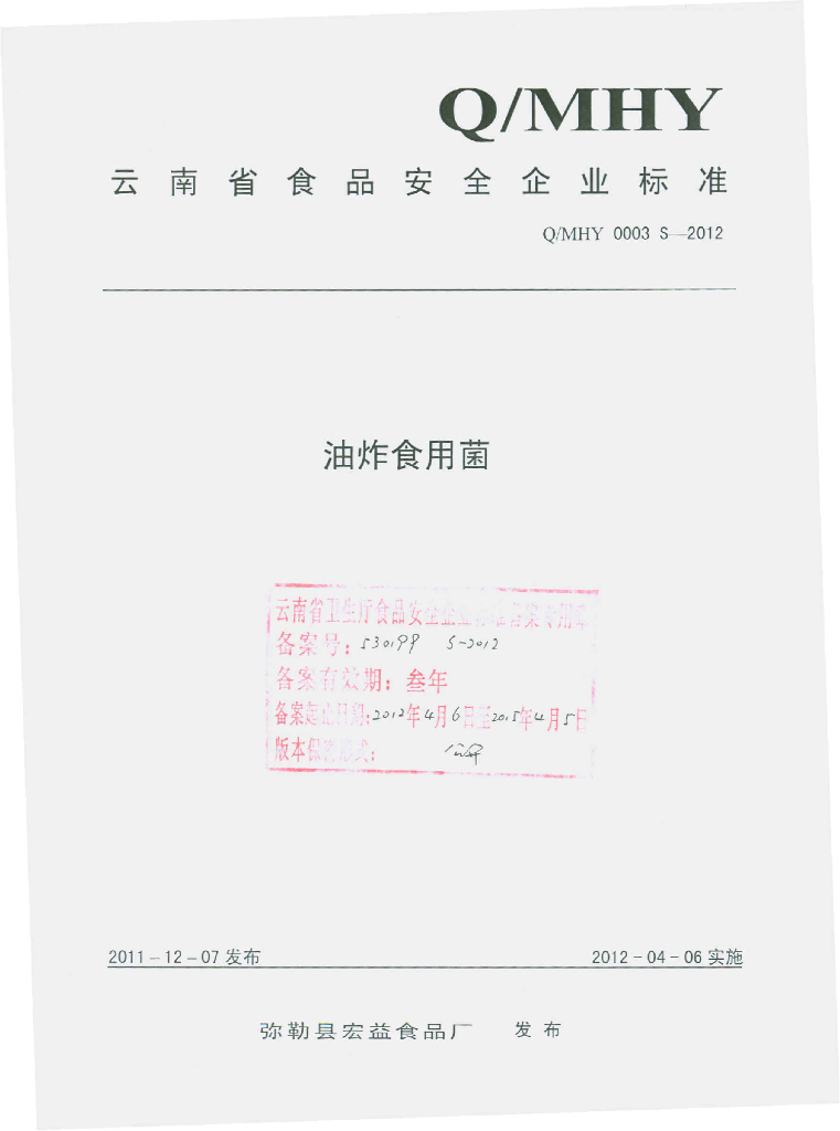 Q/MHY 000SS-2012 油炸食用菌