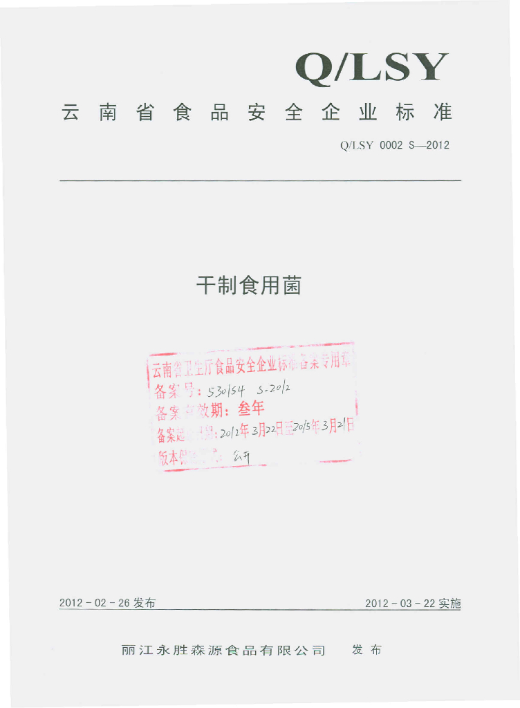 Q/LSY 0002S-2012 干制食用菌