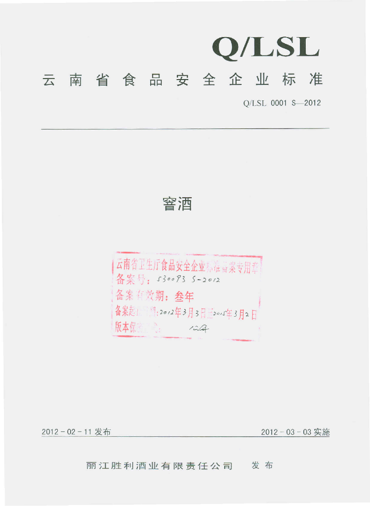 Q/LSL 0001S-2012 窨酒
