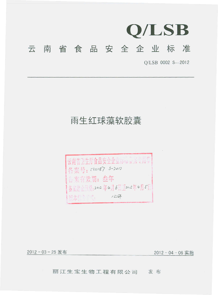 Q/LSB 0002S-2012 雨生红球藻软胶囊