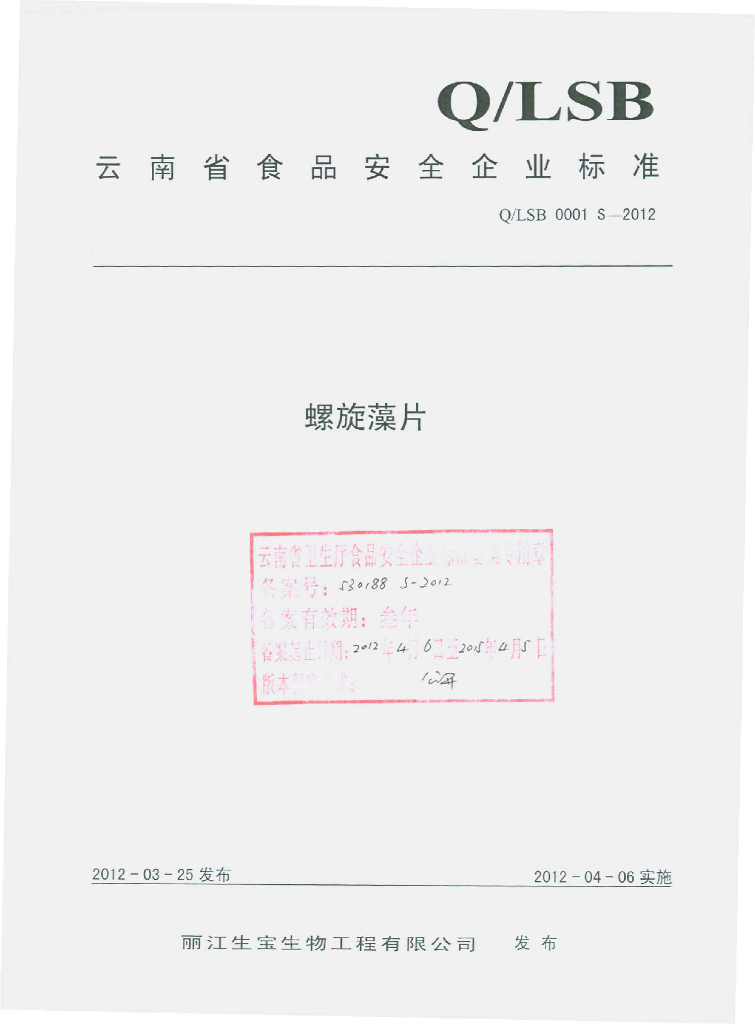 Q/LSB 0001S-2012 螺旋藻片