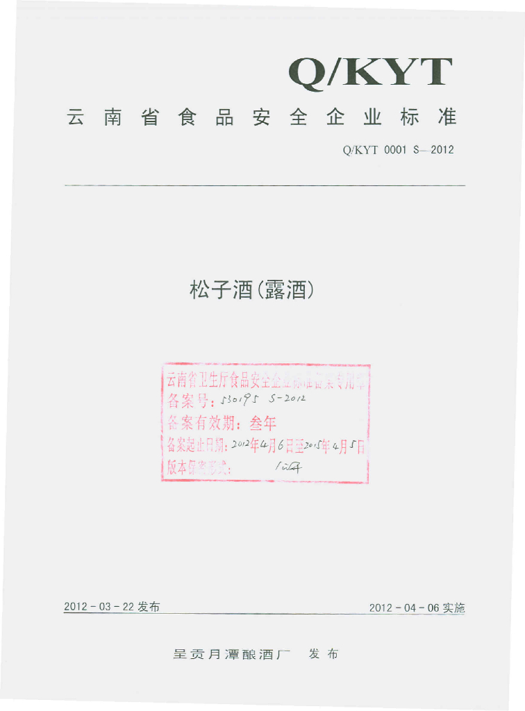 Q/KYT 0001S-2012 松子酒（露酒）
