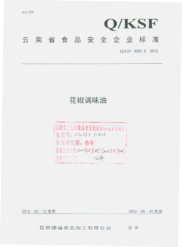 Q/KSF 0002S-2012 花椒调味油