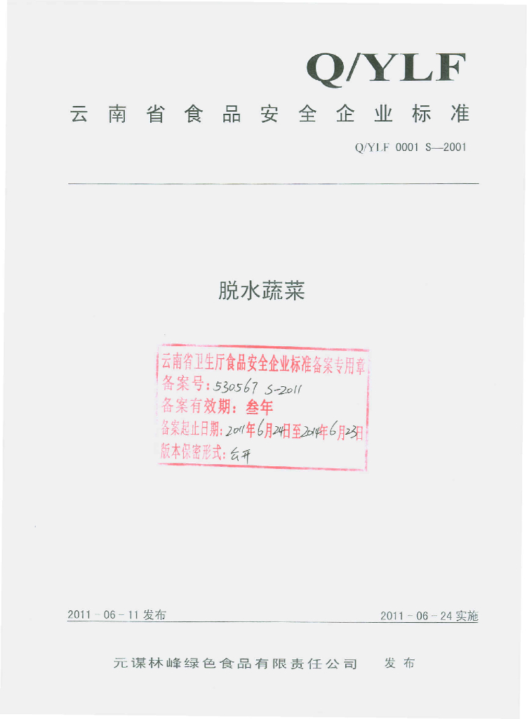 Q/YLF 0001S-2001 脱水蔬菜